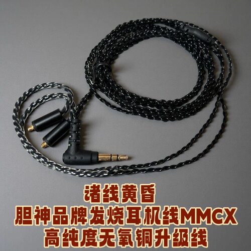 诸线黄昏!胆神品牌1.2米mmcx发烧耳机升级线高纯无氧铜提升音质