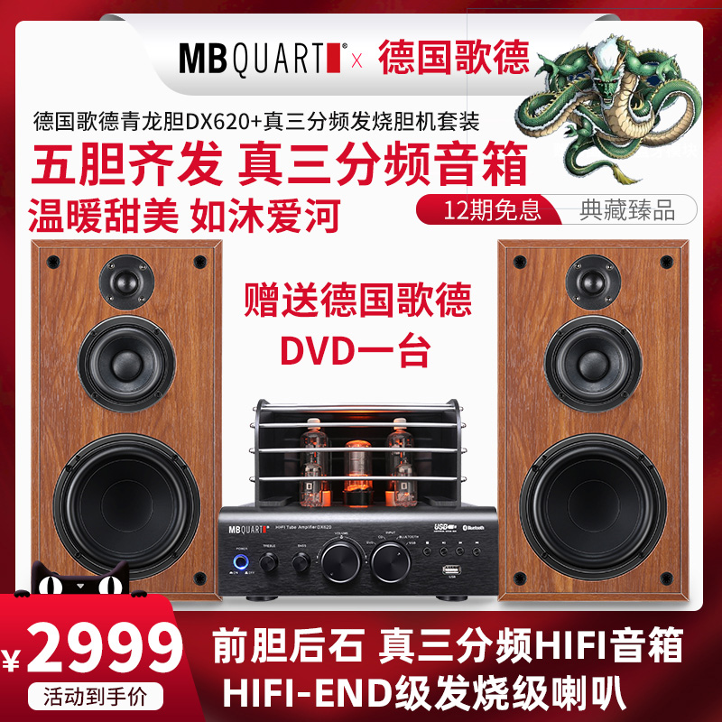 MB QUART DX620德国quart纯HIFI发烧胆机套装电子管功