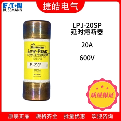 巴斯曼Bussmann熔断器LPJ-20SP/20A600V保险丝保险管原装现货直发