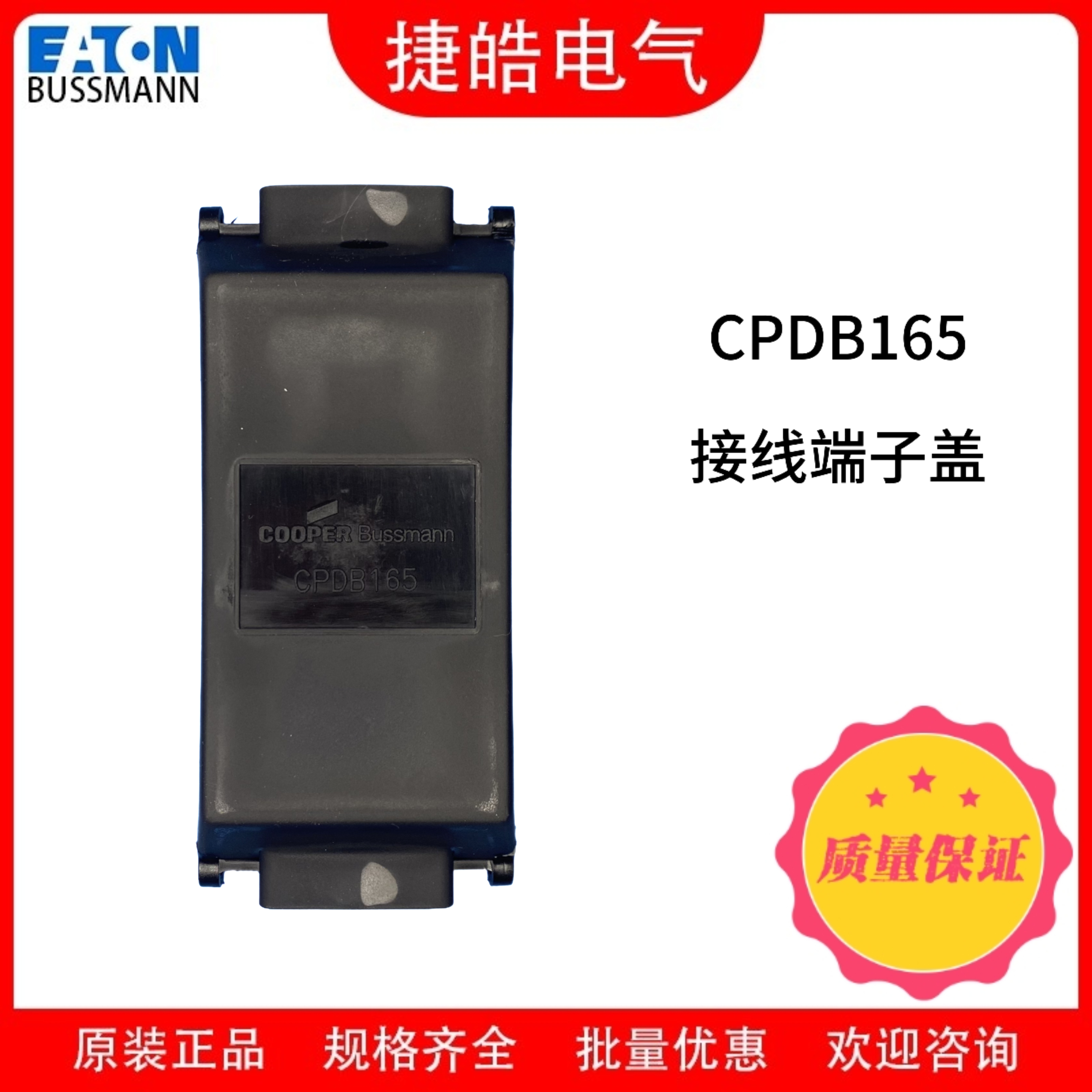 伊顿Bussmann接线端子盖CPDB165配电块盖原装正品