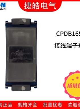 伊顿Bussmann接线端子盖CPDB165配电块盖原装正品