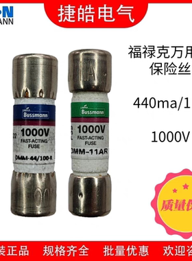 专用Fluke福禄克万用表保险丝DMM-44/100-R440ma   DMM-11AR11A