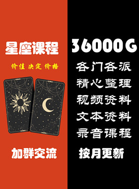 星座星盘初中高阶程入门老师案例自学精品网课课程