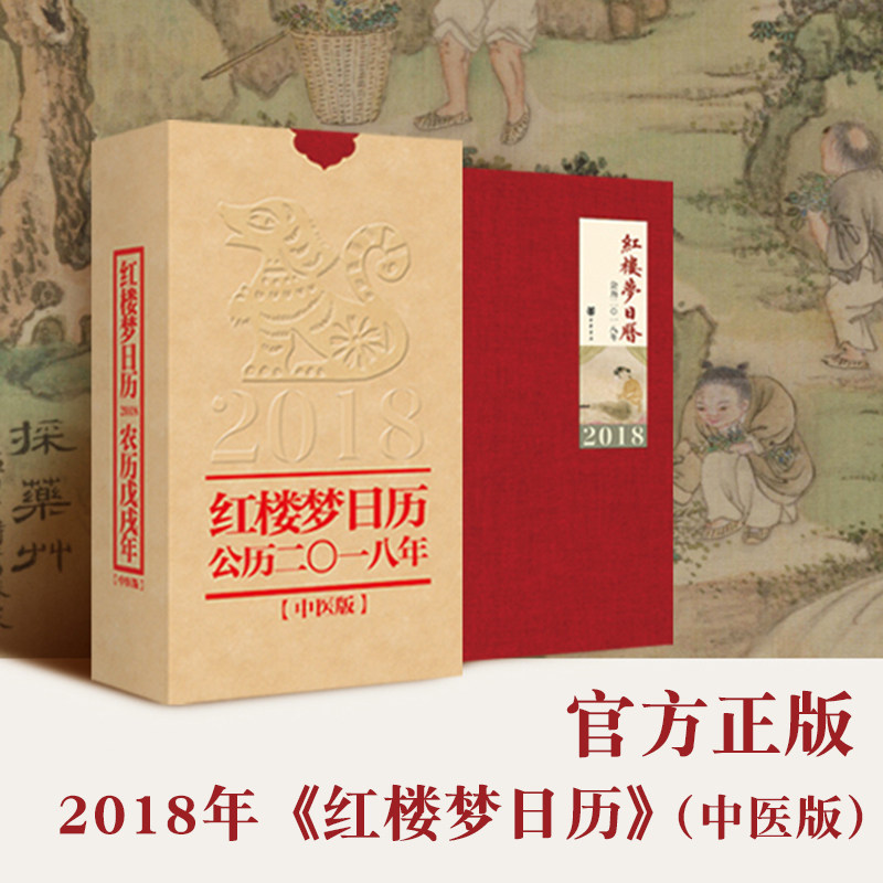 正品保证红楼梦日历2018中医版桌面文艺便携式台历送礼定制包邮