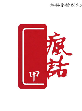 红楼梦周边文创趣味阅读书签