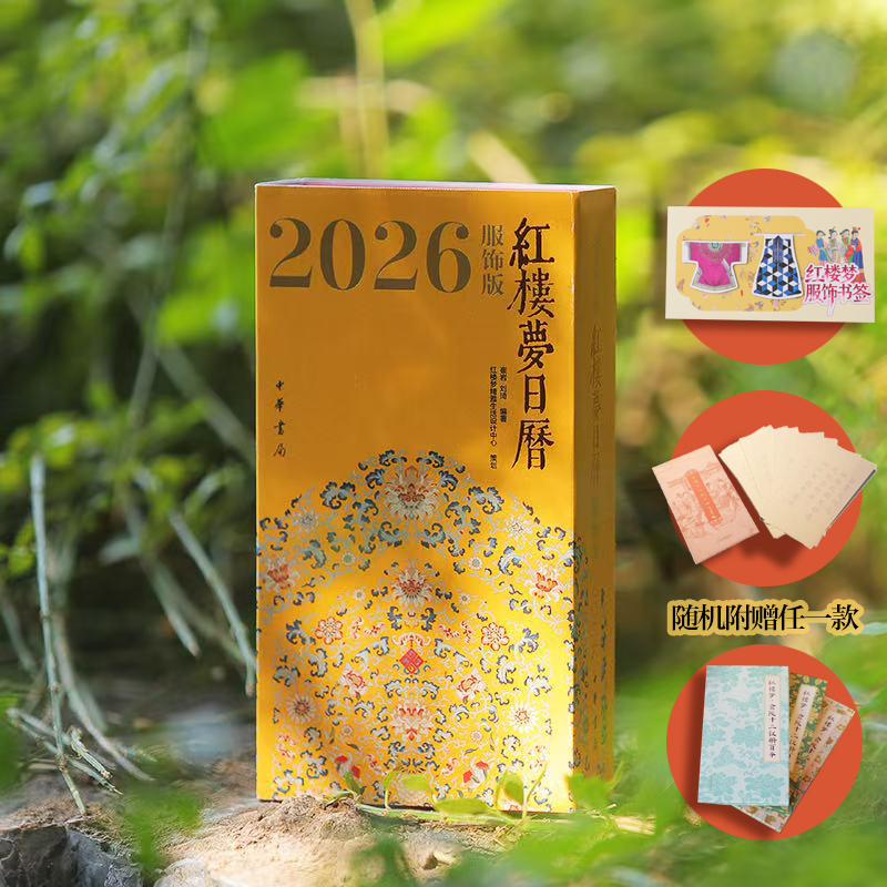 2026年台历红楼梦日历