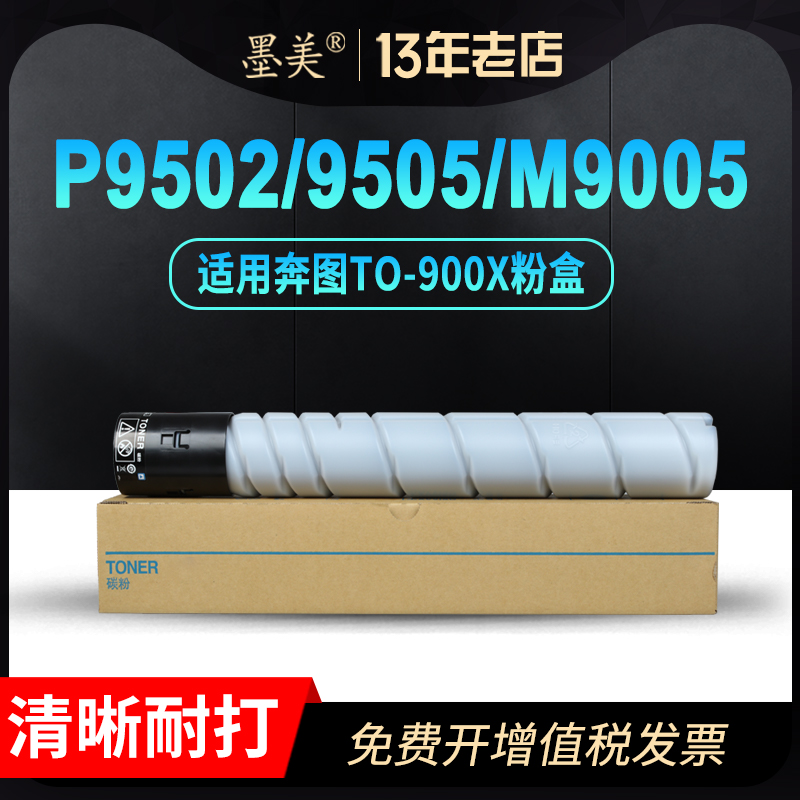 墨美正品 复印清晰 印量足 不伤机 赠运费险