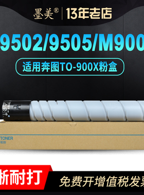 墨美适用奔图P9502dn粉盒TO-900H/900X P9505dn M9005dn复印机M9006dn碳粉盒DO-900硒鼓感光鼓套鼓墨盒墨粉