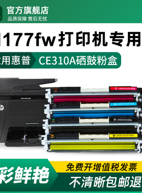 适用惠普m177fw硒鼓CE310A彩色打印机粉盒hp m177fw墨盒130A成像鼓CE311A CE312A CE313A原装品质晒鼓碳粉