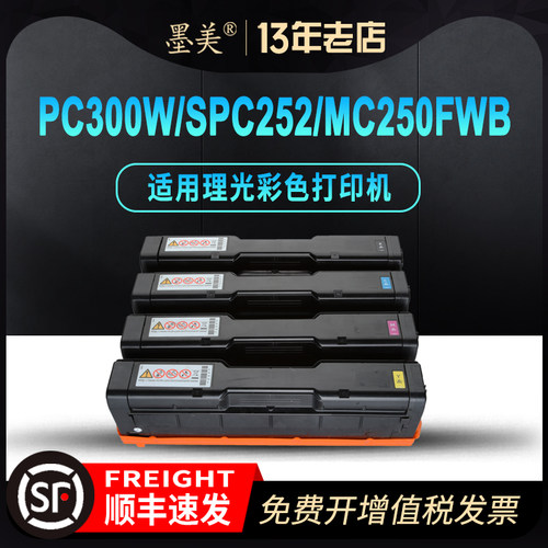 墨美适用理光pc300w硒鼓MC250FWB PC301W C301SF SPC250 C240 C252dn/sf C261sfnw C311 C312 C320 C342墨盒-封面