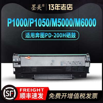 奔图M5000/P1000/P1050硒鼓M6000