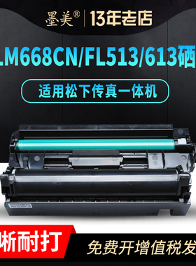 墨美适用松下KX-FA84E硒鼓KX-FLM668CN粉盒KX-FL513 511 613 FLM663 653 678 FA283ECN打印机墨盒一体机粉仓