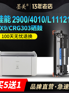 墨美适用佳能LBP2900硒鼓L11121E CRG303墨盒3000 MF4010b黑白激光打印机4012b碳粉MF4350D 4330d FX9粉墨LPB