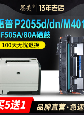 墨美适用惠普hp2055d硒鼓p2055dn ce505a cf280a 05a 80a m401d/dn打印机hp280a墨盒p2035粉盒m425dn碳粉晒鼓