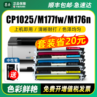 hpCP1025/M176n/177fw粉盒硒鼓