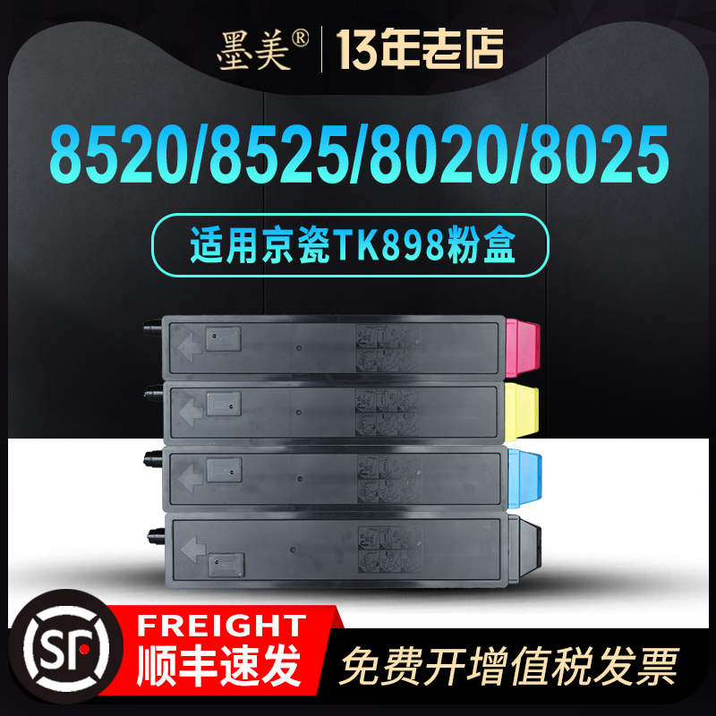 墨美适用京瓷FS-c8520mfp粉盒TK898 c8025mfp c8020mfp c8525mfp彩色复印机硒鼓套鼓碳粉墨粉墨盒-封面