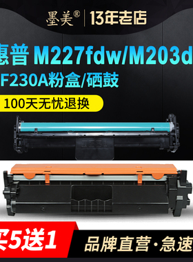 墨美适用惠普M227fdw硒鼓M203dw CF230A粉盒m227d/fdn/sdn打印机M203dn CF232A 32a成像鼓hp30a墨盒碳粉