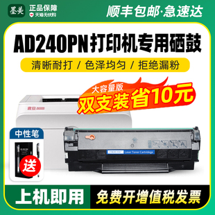 240S黑白激光打印机专用粉盒ADDT 墨美适用震旦AD240PN硒鼓AURORA 碳粉 ADDT 原装 品质墨盒 240E易加粉晒鼓