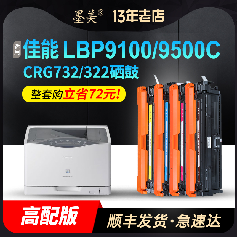 墨美适用佳能LBP9100cdn硒鼓CRG322 LBP9500C 9510C 9520C 9600C 9660ci彩色激光打印机碳粉CRG722黑彩墨盒 办公设备/耗材/相关服务 硒鼓/粉盒 原图主图