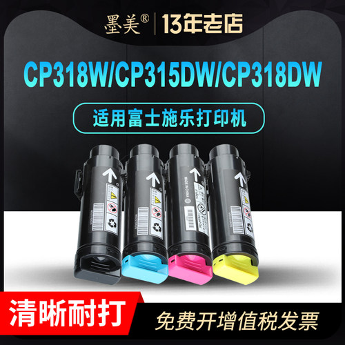 墨美适用富士施乐CP318DW粉盒DocuPrint CP315Z CP315DW CP318Z彩色打印机碳粉墨粉CP318W硒鼓(带芯片含载体)