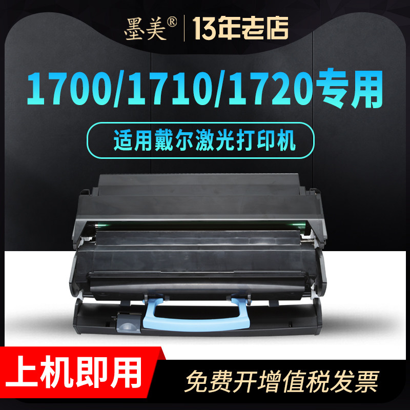 墨美适用戴尔1720硒鼓1710粉盒Dell 1700N 1710N 1720DN黑白激光打印机310-8709墨盒成像鼓架碳粉墨粉