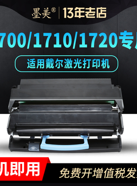 墨美适用戴尔1720硒鼓1710粉盒Dell 1700N 1710N 1720DN黑白激光打印机310-8709墨盒成像鼓架碳粉墨粉