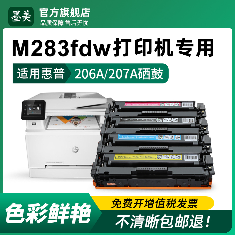 m283fdw打印机专用硒鼓 清晰耐打 上机即用