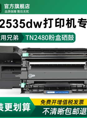 适用兄弟2535dw粉盒tn2480打印机硒鼓Brother dcp-l2535dw墨盒DR2455硒鼓架TN2460碳粉TN2480原装品质墨粉
