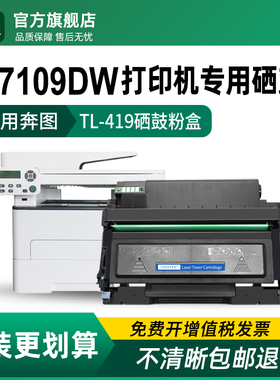 墨美适用奔图m7109dw硒鼓TL-419复印打印机粉盒Pantum m7109d DL-419多功能一体机墨盒碳粉奔腾原装品质晒鼓