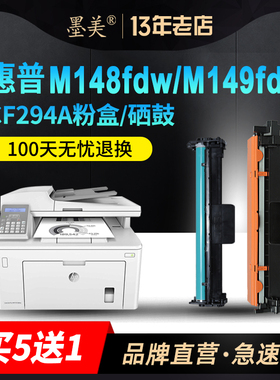 墨美适用hp/惠普CF294A硒鼓M148dw M118dw黑白激光打印复印一体机粉盒M148fdw M149fdw易加粉硒鼓 鼓架 碳粉