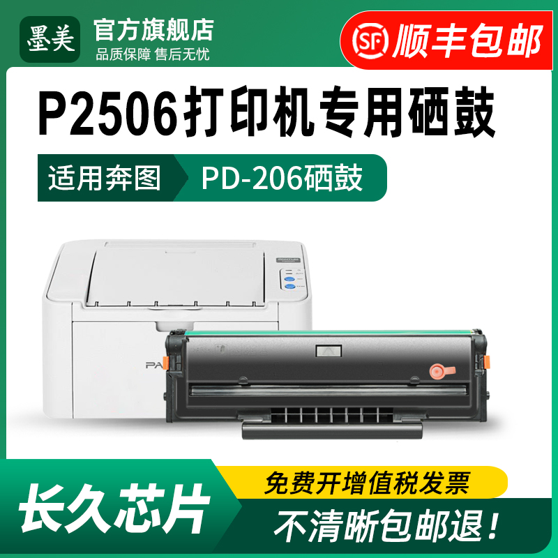 墨美适用奔图p2506硒鼓pd-206激光打印机粉盒p2506w易加粉墨盒Pantum p2506nw碳粉 奔腾原装品质晒鼓 办公设备/耗材/相关服务 硒鼓/粉盒 原图主图