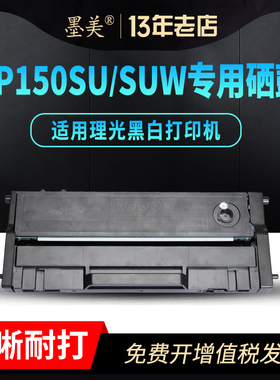 墨美易加粉适用理光SP150硒鼓SP150SUW激光打印机SP150SU粉盒Ricoh Aficio碳粉SP150W晒鼓SP150C型黑色墨粉盒