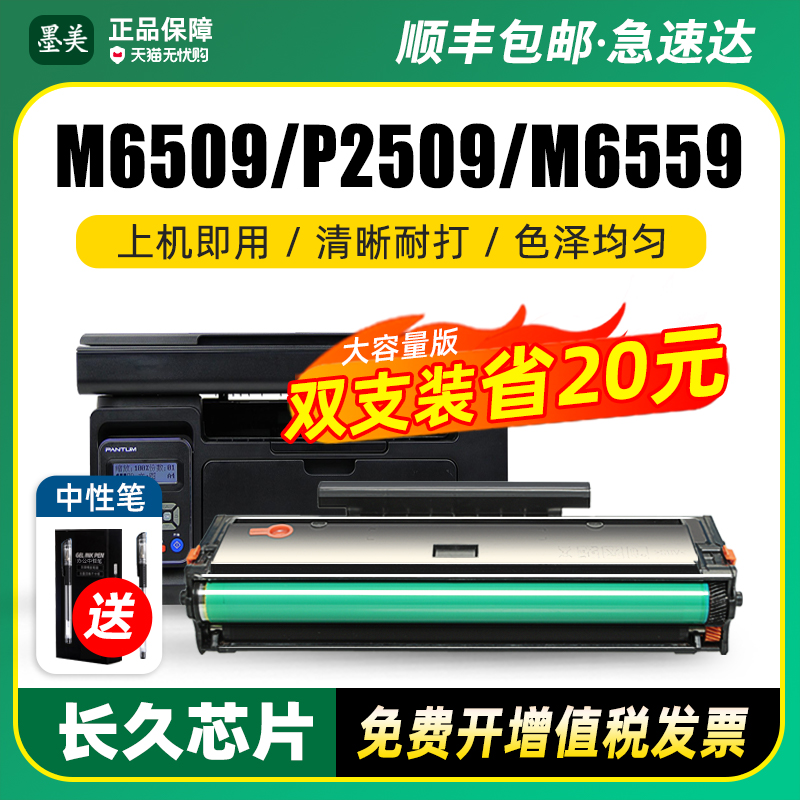 奔图M6509/P2509/M6559硒鼓