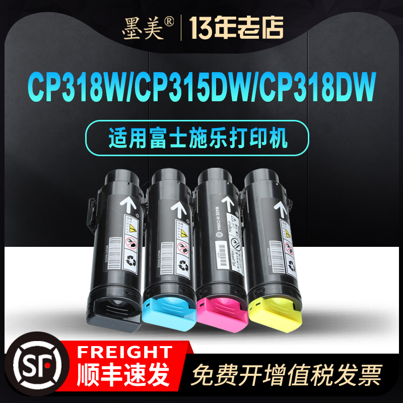 墨美适用富士施乐CP318DW粉盒DocuPrint CP315Z CP315DW CP318Z彩色打印机碳粉墨粉CP318W硒鼓(带芯片含载体) 办公设备/耗材/相关服务 硒鼓/粉盒 原图主图