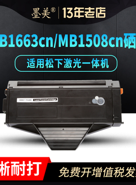 墨美适用松下KX-MB1663CN硒鼓MB1508CN打印机传真复印一体机FAC408墨盒FAD419粉盒1665碳粉1528 1538 1666cnw