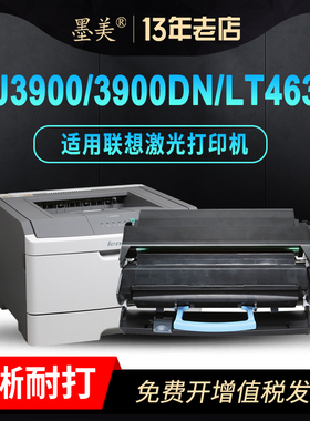 墨美适用联想LJ3900硒鼓LT4639S1粉盒LJ3900DN黑白激光打印机LT4639H墨盒成像鼓架碳粉墨粉