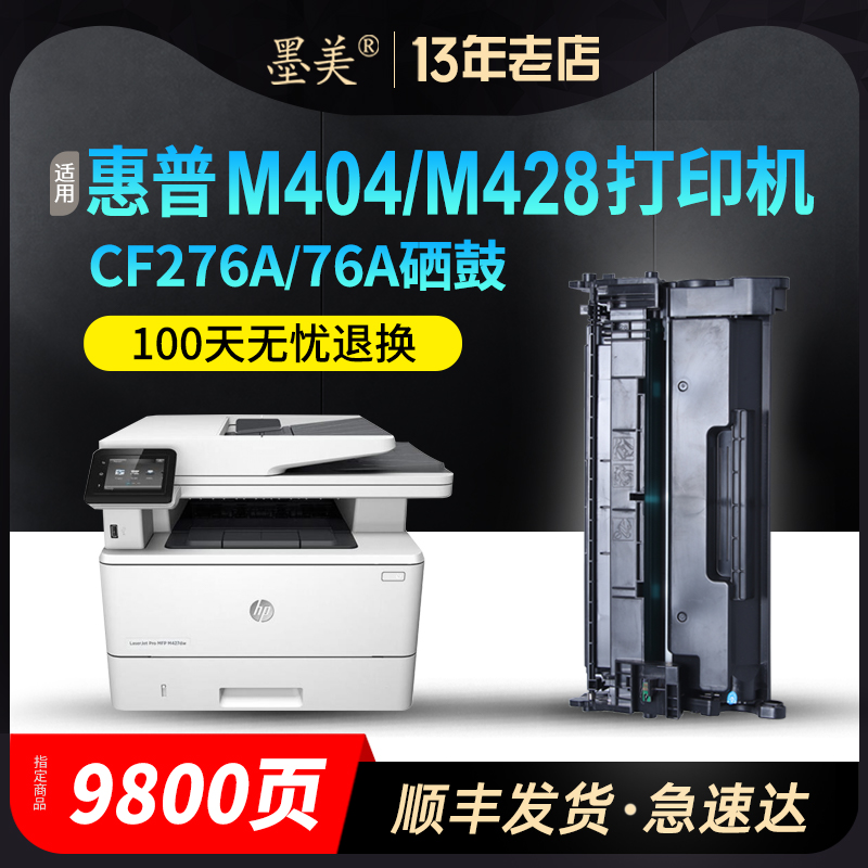 墨美适用惠普CF276A硒鼓hp76A m404dn m428dw m404m CF258A CF259A m404dw m428fdn m428fdw打印机墨盒碳粉 办公设备/耗材/相关服务 硒鼓/粉盒 原图主图