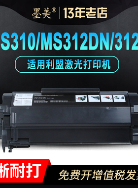 墨美适用利盟MS310硒鼓ms312dn粉盒ms310dn ms312k黑白激光打印机银行回单机专用墨盒墨粉成像鼓架碳粉