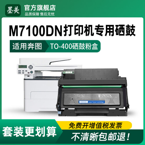 M7100dn打印机专用硒鼓 清晰耐打 上机即用