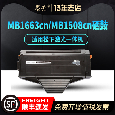 松下KX-MB1663CN/MB1508CN硒鼓