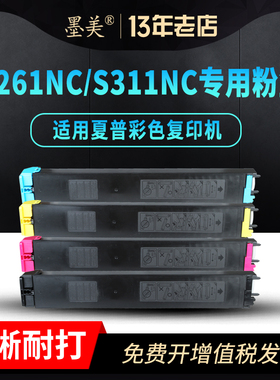 墨美适用夏普SF-S261NC碳粉S311NC粉盒SF-23CT-BA/CA/YA/MA彩色复印机硒鼓套鼓组件打印机感光鼓墨盒墨粉