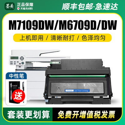 奔图m7109dwm6709dw打印机硒鼓