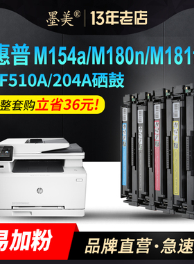 墨美适用惠普m154a彩色激光打印机m180n硒鼓m181fw粉盒HP204A墨粉CF510A晒鼓m154nw CF511A 205A墨盒CF530A