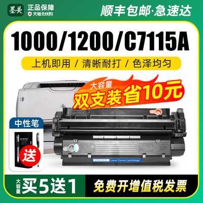 墨美1000/1200打印机C7115A硒鼓