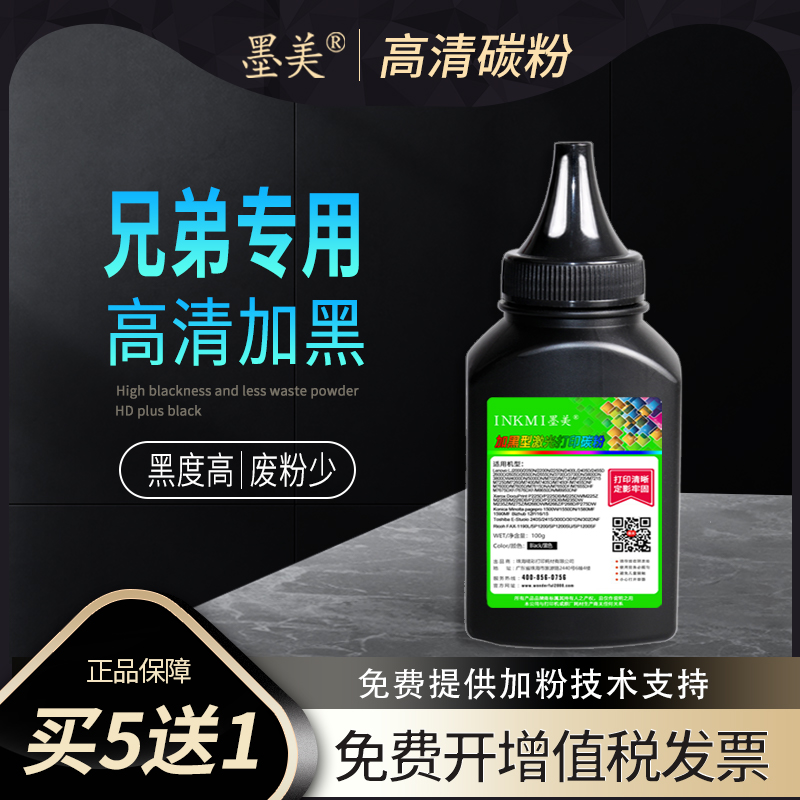 墨美正品 买五送一 黑度值高 定影牢固