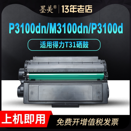墨美适用得力T31硒鼓P3100dn M3100dn P3100d/dnw M3100d/dw/and/adnw打印机激光一体机粉盒墨盒碳粉墨粉
