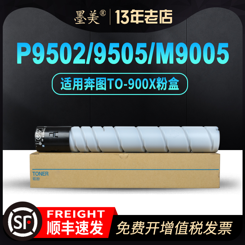 墨美适用奔图P9502dn粉盒TO-900H/900X P9505dn M9005dn复印机M9006dn碳粉盒DO-900硒鼓感光鼓套鼓墨盒墨粉 办公设备/耗材/相关服务 硒鼓/粉盒 原图主图