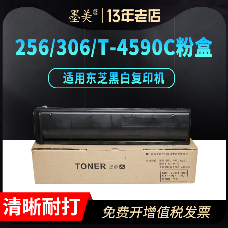 墨美适用东芝256粉盒T-4590C 306 356 456 506复印机碳粉E-studio 256S 306SD打印机硒鼓套鼓墨粉墨盒