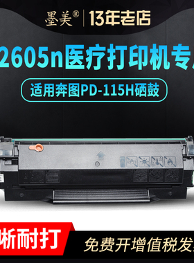 墨美适用奔图PD-115H硒鼓P2605N医疗机专用C0115C碳粉盒Pantum激光打印机PD115H墨盒粉盒墨粉