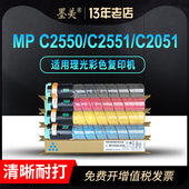 墨美适用理光c2550粉盒c2551碳粉mpc2050 c2530套鼓硒鼓粉筒墨盒墨粉 c2010彩色复印机Aficio c2051 mpc2030